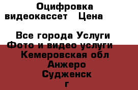 Оцифровка  видеокассет › Цена ­ 100 - Все города Услуги » Фото и видео услуги   . Кемеровская обл.,Анжеро-Судженск г.